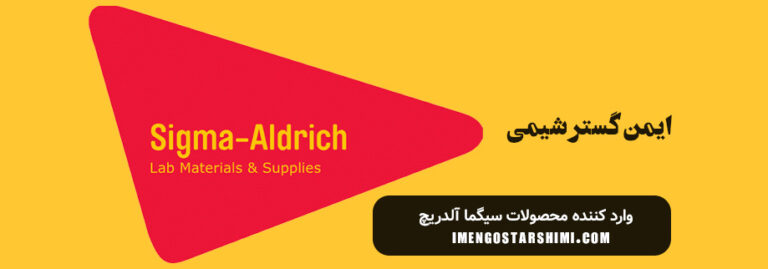 نمایندگی سیگما آلدریچ . وارد کننده سیگما آلدریچ | کمپانی sigma aldrich