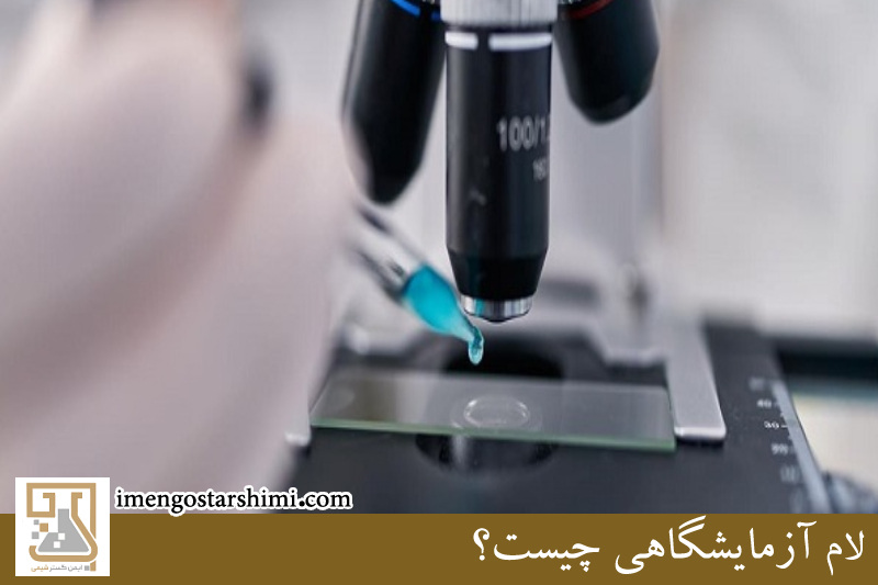 لام آزمایشگاهی