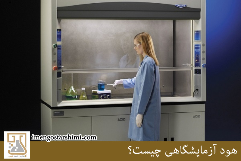 هود آزمایشگاهی 