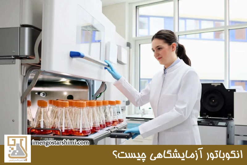 انکوباتور آزمایشگاهی چیست؟ 